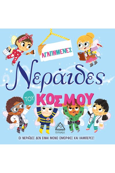 Pyramida Αγαπημένες Νεράιδες του Κόσμου