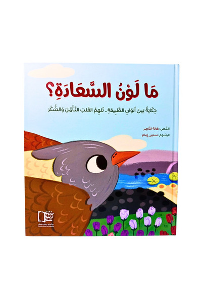 Creative ideas for publishing ما لون السعادة؟ – قصة أطفال مصورة برسومات ساحرة
