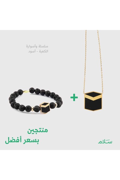 Salam Gifts طقم الكعبة - قلادة وسوار