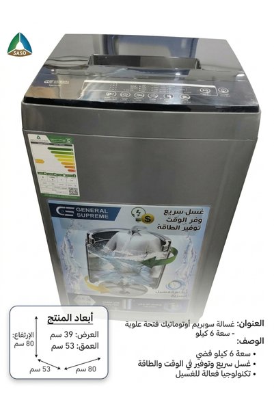 Generic Brand غسالة ملابس جنرال سوبريم أوتوماتيك فتحة علوية سعة 6 كيلو - (لون...