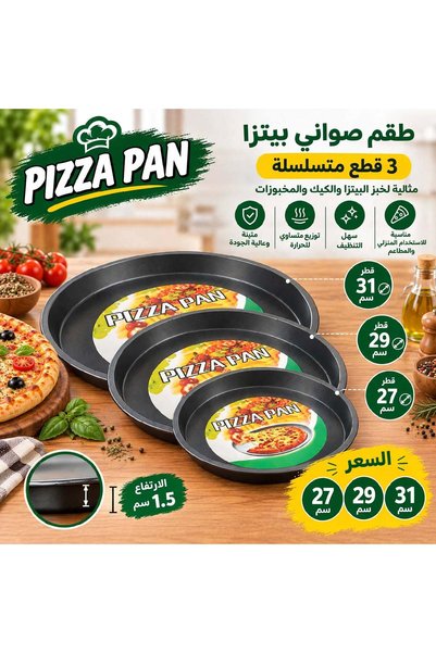 Generic Brand طقم صواني بيتزا 3مقاسات27-29-31