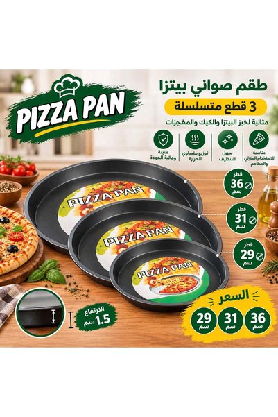 Generic Brand طقم صواني بيتزا 3 مقاسات29-31-36