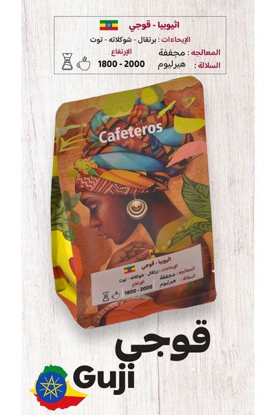 cafeteros قوجي - اثيوبيا ٢٥٠ج قهوة مختصة