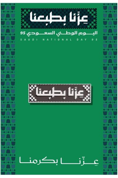 Generic بروش اليوم الوطني السعودي 95 - دبوس إزنّا مع طباعة معدنية 2 في 1 (مغن...