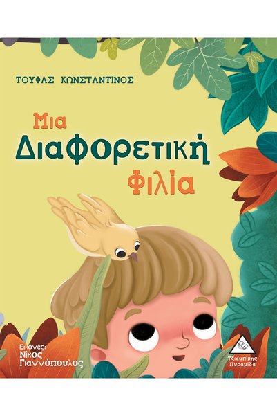 Pyramida Μια Διαφορετική Φιλία