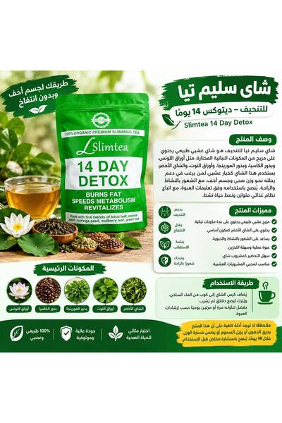 Slimtea شاي سليم تي للتنحيف والتخلص من السموم لمدة 14 يومًا.