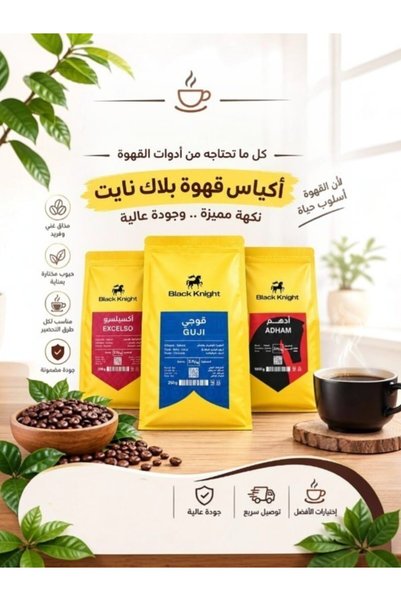 Black Knight حبوب قهوة كاملة عبوة خاصة 3 حبات قهوة فاخرة من كل كيس 250 جرام