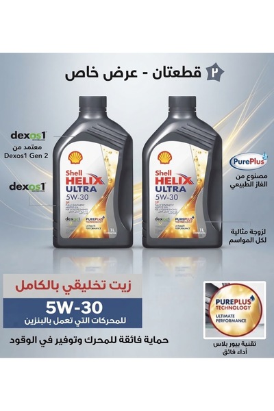 SHELL زيت محرك هيليكس ألترا 5W-30 ديكسو 1 اصطناعي بالكامل 1 لتر بتقنية بيوربل...