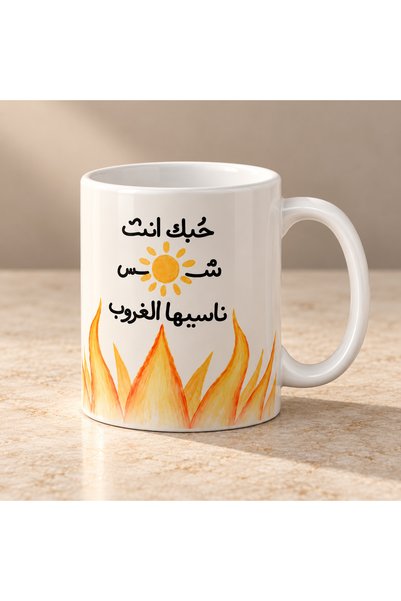 Pressia كوب قهوة حبك انت شمس ناسيها الغروب سعة 325 مل