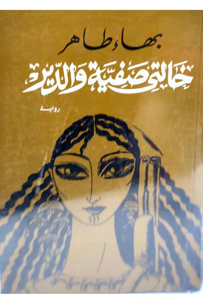 DAR EL SHOROUK خالتي صفية والدير