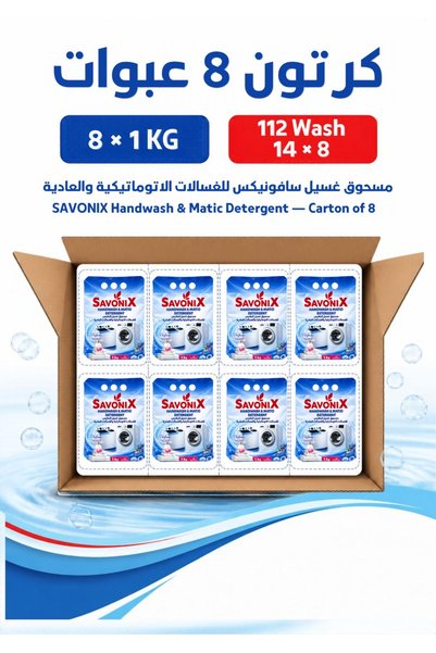 Generic Brand مسحوق غسيل الملابس سافونيكس 1 كجم – للغسالات الأوتوماتيكية والعادية، برائحة عطرية منعشة وإنزيمات متعددة
