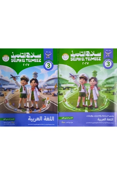 BOOKS The pupil's weapon arabic language - the third elementary grade
