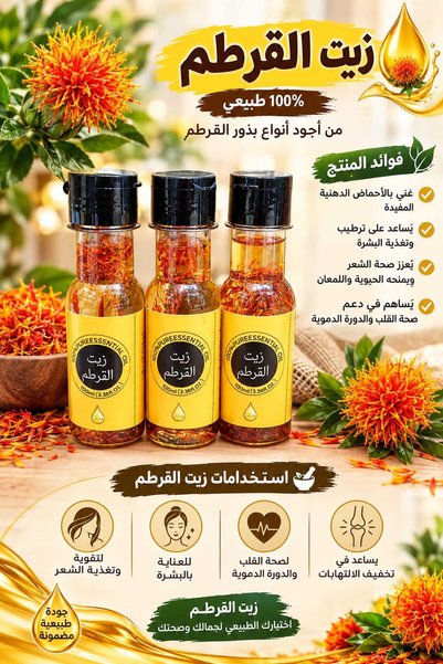 Doğal Tercih زيت القرطم 3 قطع للعناية بالبشرة يساعد على ترطيب وتغدية البشرة و...