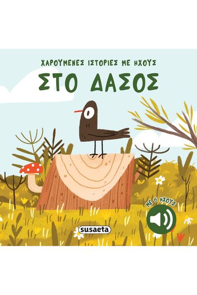Susaeta Στο Δάσος: Χαρούμενες Ιστορίες με Ήχους