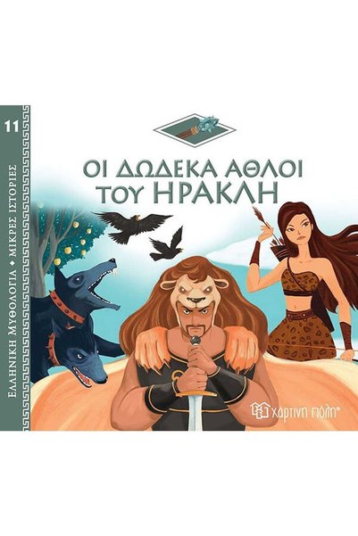 Paper City The Twelve Labours of Hercules _ 9789606218330