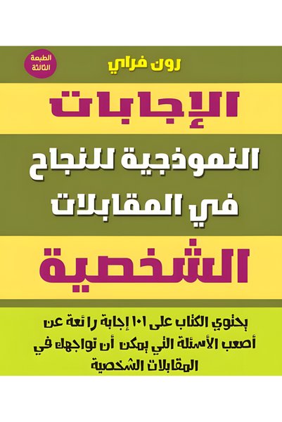 Dar Alfarouk الإجابات النموذجية للنجاح في المقابلات الشخصية