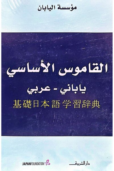 DAR EL SHOROUK القاموس الأساسي ياباني - عربي