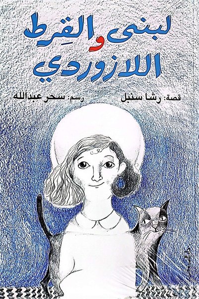 DAR EL SHOROUK لبنى والقرط اللازوردي