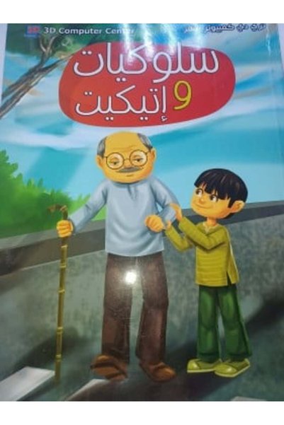 Book السلوك والآداب ثلاثية الأبعاد