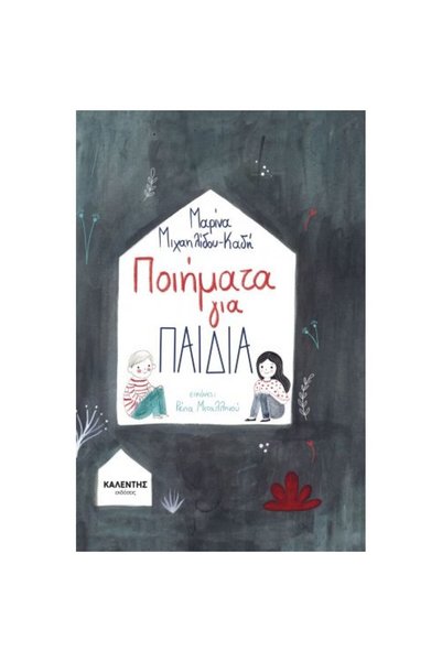 Malliaris Publications Ποιήματα για παιδιά
