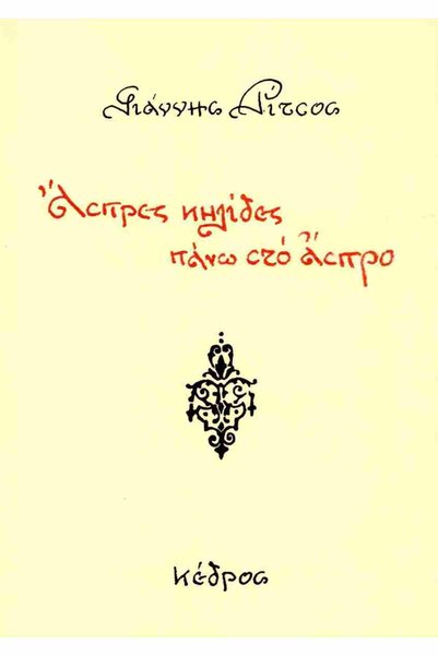 Kedros Publications Λευκά σημεία σε λευκό