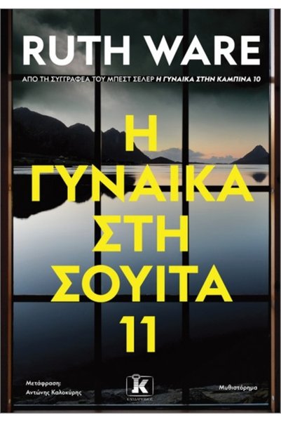 Kleidarismos Publications Η γυναίκα από το δωμάτιο 11