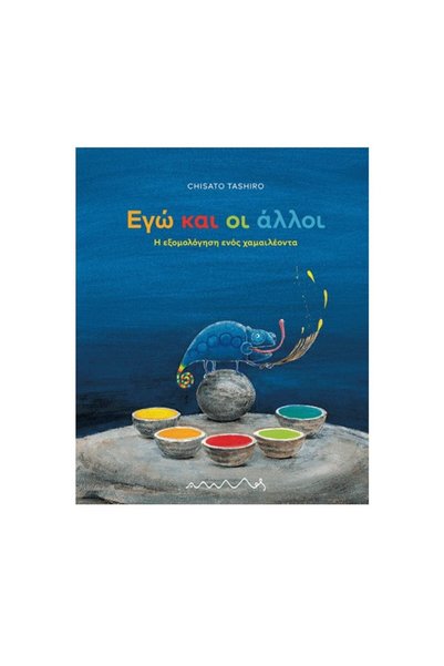 Ammos Εγώ και οι άλλοι - The confession of a chameleon