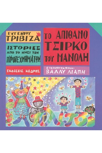 Kedros Publications Το Καταπληκτικό Τσίρκο του Μανόλη