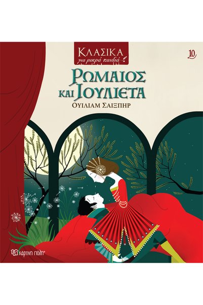 Paper City Publications Κλασικά για μικρά παιδιά 10 - Romeo and Juliet