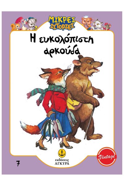Agkyra Publications Little Stories 7: The Gullible Bear