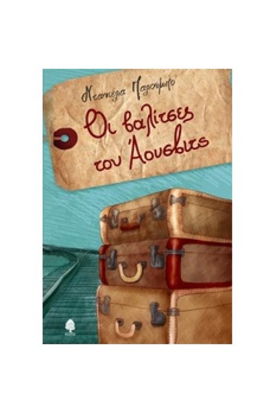 Kedros Publications The Suitcases of Auschwitz
