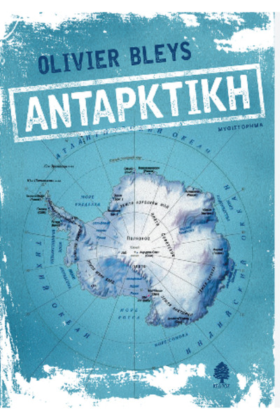 Kedros Publications Ανταρκτική