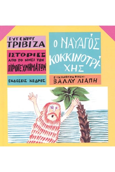 Kedros Publications The Castaway Redhead