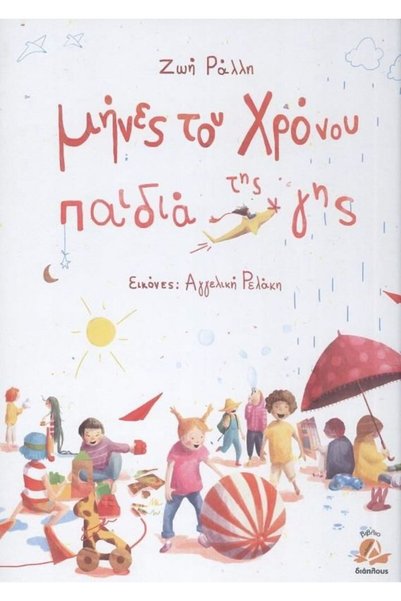 Malliaris Publications Μήνες του έτους παιδιά της γης