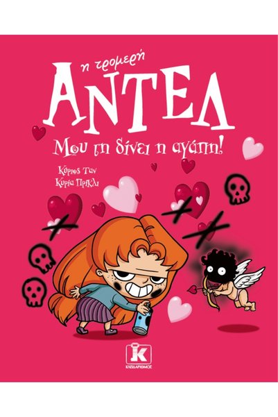 Kleidarismos Publications Adele the Terrible 4 - Η αγάπη με ενοχλεί