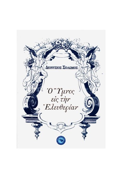 Enallios Publications Το Hymn to Liberty