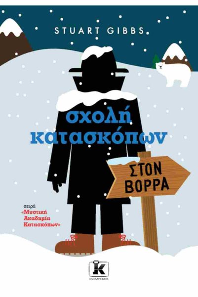 Kleidarismos Publications Spy School, in the North - Secret Spy Academy 11