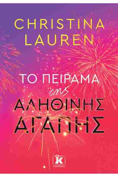 Kleidarismos Publications Η δοκιμή της αληθινής αγάπης