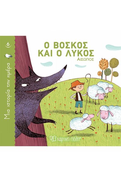 Paper City The Shepherd and the Wolf , Μια Ιστορία την Ημέρα 6_9789606216428