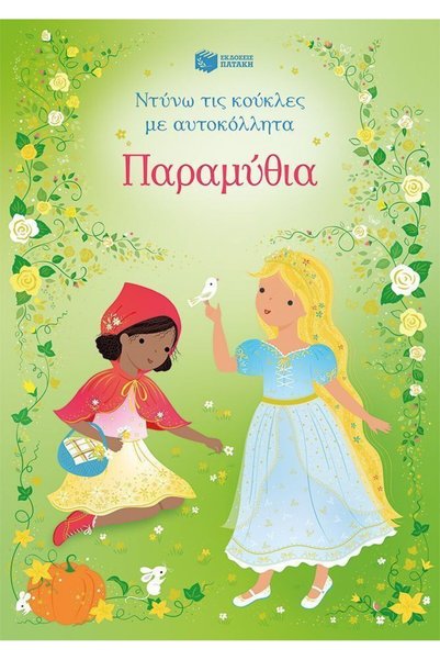Patakis Publications Κούκλες για ντύσιμο με αυτοκόλλητα, Παραμύθια_9786180717549