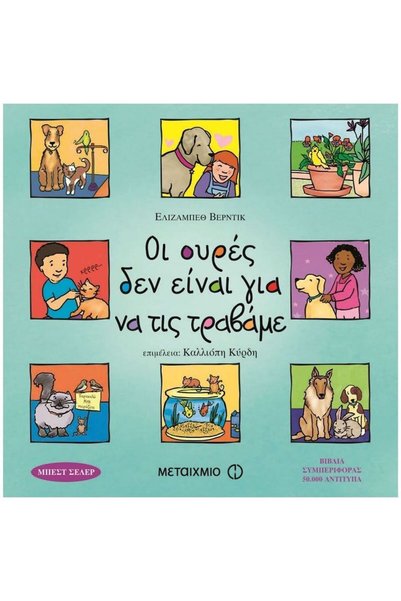 Metaichmio Οι ουρές δεν είναι για να τιμαλφούν.