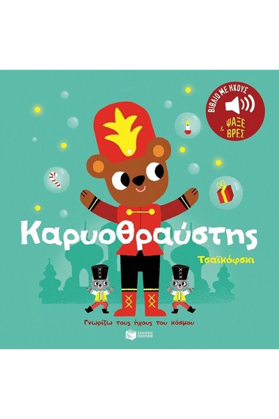 Patakis Publications The Nutcracker (Σειρά: I know the sounds of the world ),...