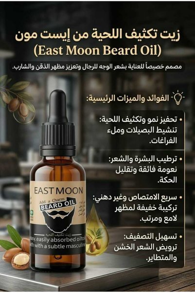 Amitis Garden زيت تكتيف اللحية من ايست مون للعناية بشعر الوجه للرجال وتعزيز م...