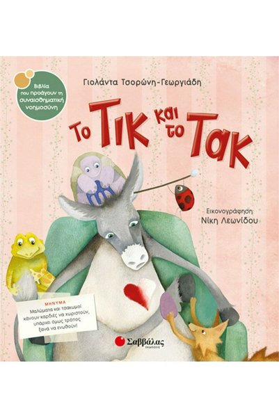 Savvalas Publications The Tick and the Tock_9789604933785