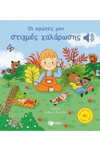 Patakis Publications Οι Πρώτες μου Στιγμές Χαλάρωσης Μια Μελωδία σε Κάθε Σελίδα