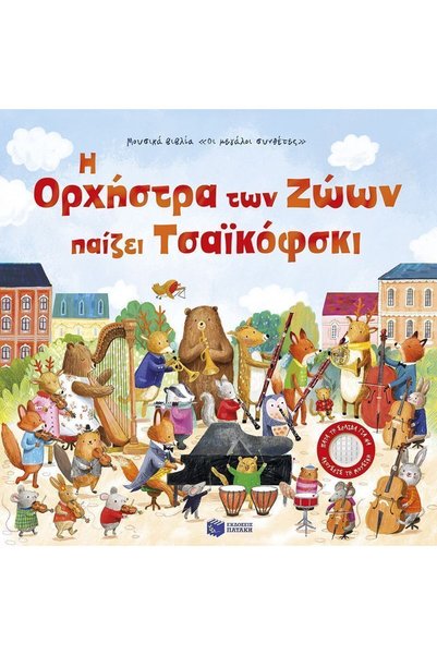 Patakis Publications Η Ορχήστρα των Ζώων παίζει Τσαϊκόφσκι