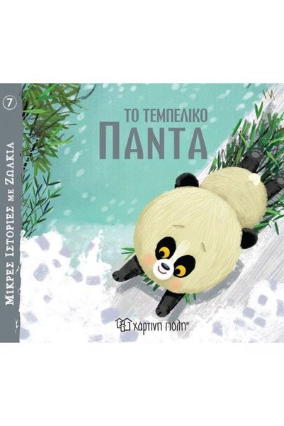 Paper City The Lazy Panda_9789606219344