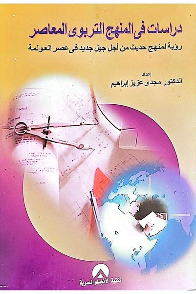 anglo دراسات في المنهج التربوي المعاصر