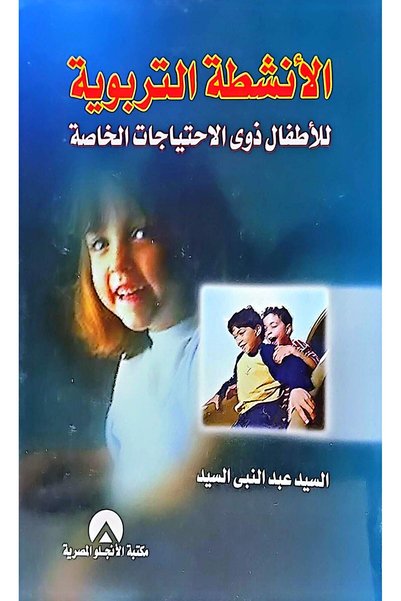 anglo الانشطة التربوية للأطفال ذوى الاحتياجات الخاصة