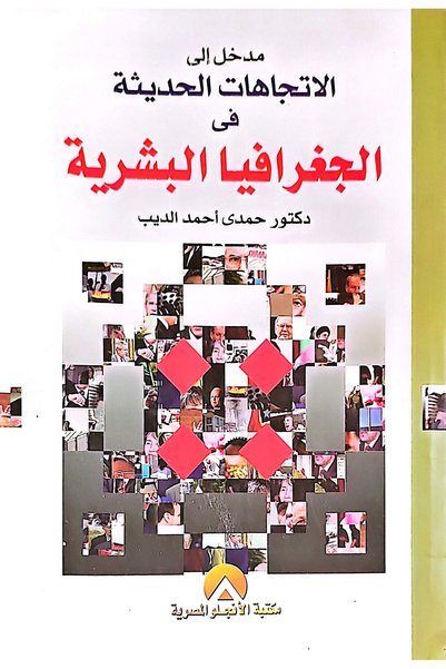 anglo مدخل الى الاتجاهات الحديثة في الجغرافيا البشرية